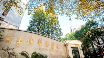 上海音樂學院